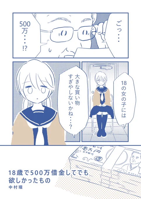 たった18歳の女の子が
500万借金してまで
欲しかった「あるもの」とは…?
(再掲)
#漫画が読めるハッシュタグ
#コルクラボマンガ専科 (1/2) 