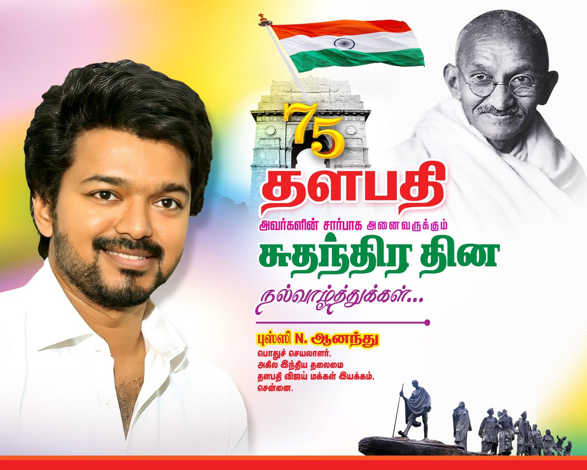 TVMIoffl's tweet photo. தளபதி @actorvijay அவர்களின் சார்பாக அனைவருக்கும் 75-வது சுதந்திர தின நல்வாழ்த்துக்கள்.!

@BussyAnand @Jagadishbliss @RIAZtheboss 

#IndiaAt75  #IndependenceDay https://t.co/01rR0p9Wk5