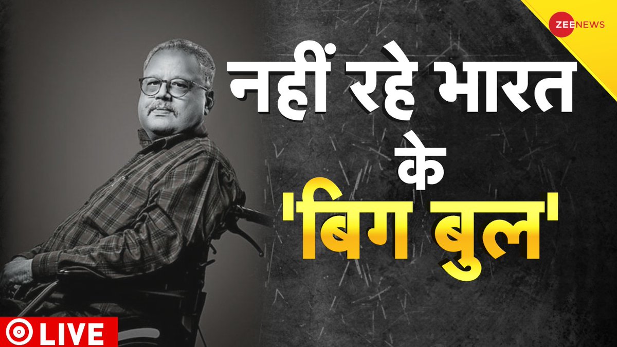 ZeeNews's tweet photo. देश ने खो दिया शेयर बाज़ार का शहंशाह

#Rakeshjhunjhunwala 

WATCH LIVE - https://t.co/asaJAvmeIt https://t.co/Lp71qD7XFB