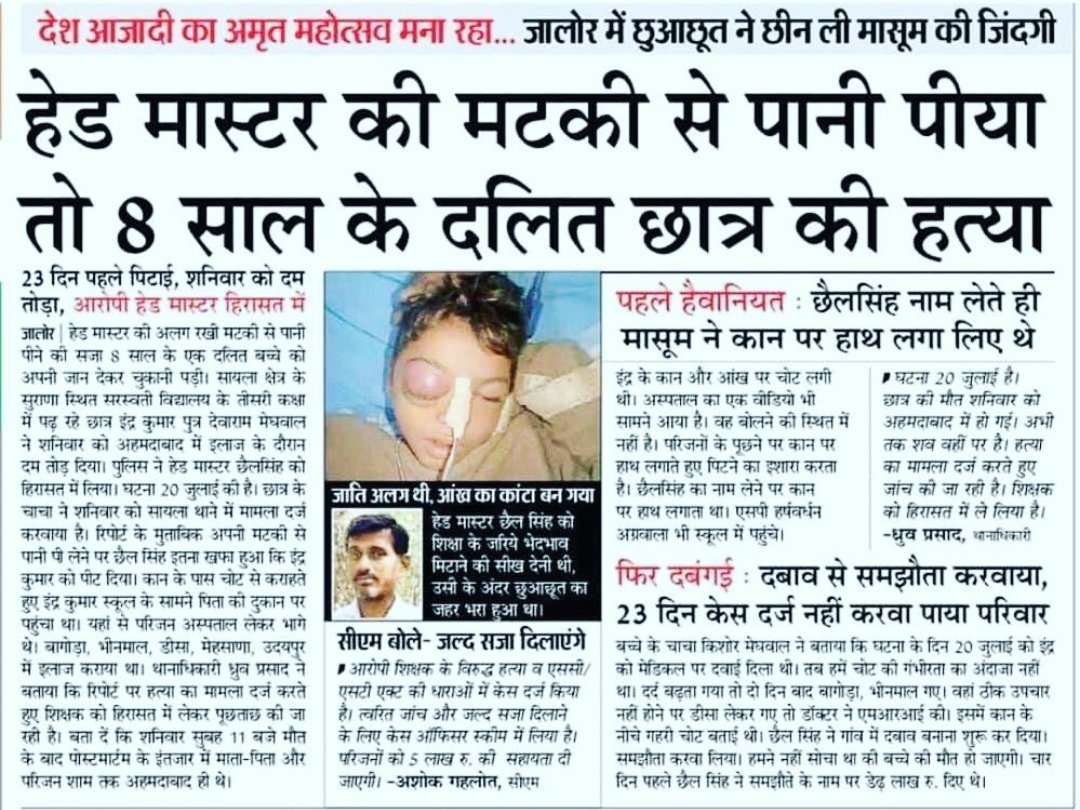 आजादी के 75 साल हो चुके हैं फिर भी संविधान की प्रस्तावना के मूलभाव अभी भी स्थापित नहीं हो सके हैं, जातिवादी, सामंतवादी, धर्मवादी देश की एकता के लिए खतरा बनते जा रहे हैं..
#JusticeForInderMeghwal #DalitLivesMatter 
<a href="/AdivasiNewsTV/">ADIVASI NEWS TV</a>