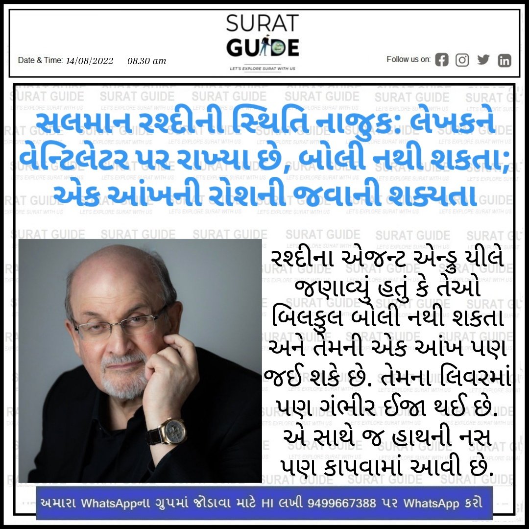 GuideSurat's tweet photo. સલમાન રશ્દીની સ્થિતિ નાજુક: લેખકને વેન્ટિલેટર પર રાખ્યા છે, બોલી નથી શકતા; એક આંખની રોશની જવાની શક્યતા 

#salmanrashdie #suratguide https://t.co/1gybFpABbA