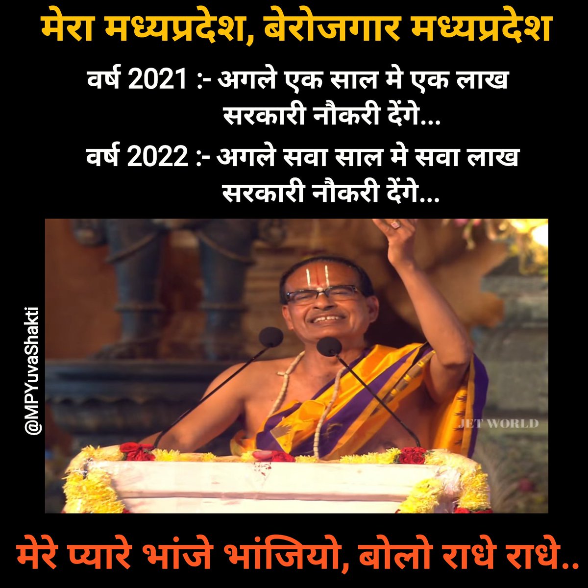 मेरा मध्यप्रदेश, बेरोजगार मध्यप्रदेश

#मंत्री_हटाओ_रोबोट_लगाओ 
#चार_साल_में_जीरो_भर्ती 

<a href="/ChouhanShivraj/">Shivraj Singh Chouhan</a> <a href="/drnarottammisra/">Dr Narottam Mishra</a> <a href="/JM_Scindia/">Jyotiraditya M. Scindia</a> <a href="/BJP4MP/">BJP Madhya Pradesh</a> <a href="/MPBJYM/">BJYM Madhya Pradesh</a> <a href="/INCMP/">MP Congress</a> <a href="/jitupatwari/">Jitendra (Jitu) Patwari</a>