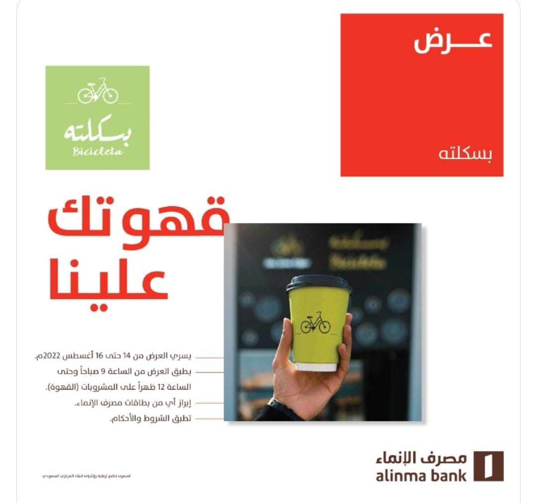 Coffee_Offers's tweet photo. #عروض_القهوة 
بسكلته Bicicleta بالتعاون مع مصرف الإنماء
القهوة مجاناً لحاملي أي من بطاقات الانماء
العرض من 14 حتى 16 أغسطس 2022 
من الساعة 9 صباحاً وحتى 12 ظهراً
يسري العرض على مشروبات القهوة فقط
الفروع : الرياض - جدة - الطائف
رابط يوصلك للفروع :
📍https://t.co/PJ5eWZUZm5 https://t.co/tBN7g4xE6a