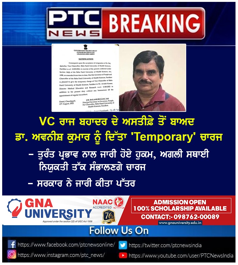 ptcnews's tweet photo. VC ਰਾਜ ਬਹਾਦਰ ਦੇ ਅਸਤੀਫ਼ੇ ਤੋਂ ਬਾਅਦ ਡਾ. ਅਵਨੀਸ਼ ਕੁਮਾਰ ਨੂੰ ਦਿੱਤਾ 'Temporary' ਚਾਰਜ
ਤੁਰੰਤ ਪ੍ਰਭਾਵ ਨਾਲ ਜਾਰੀ ਹੋਏ ਹੁਕਮ, ਅਗਲੀ ਸਥਾਈ ਨਿਯੁਕਤੀ ਤੱਕ ਸੰਭਾਲਣਗੇ ਚਾਰਜ
ਸਰਕਾਰ ਨੇ ਜਾਰੀ ਕੀਤਾ ਪੱਤਰ
#VCRajBahadur #Temporary #DRAvinishKumar #Orders #permanentappointment #Government https://t.co/7QObnJw32z