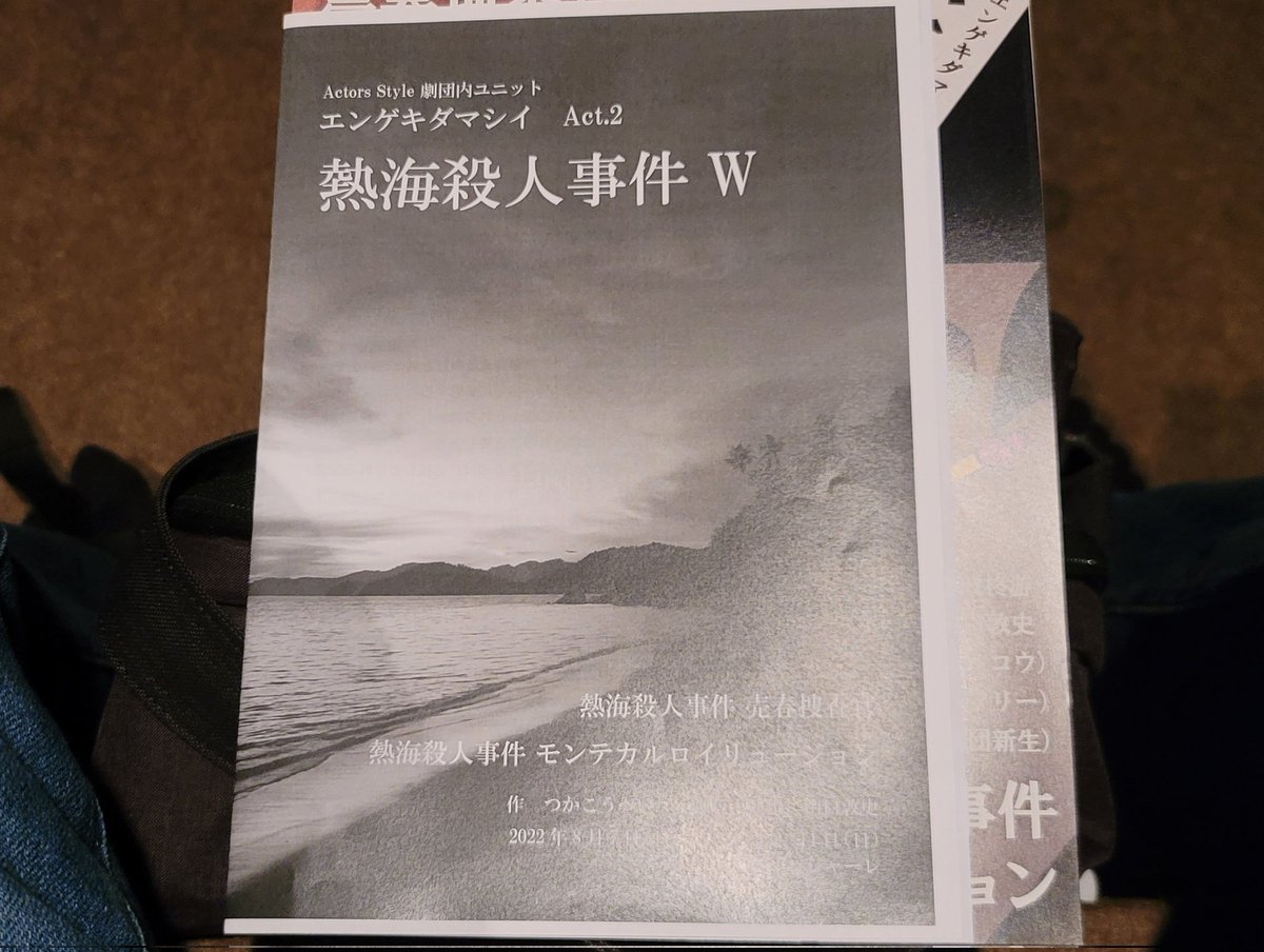 big_polarbear's tweet photo. 15時より、#ナンジャーレ にて、#ActorsStyle 劇団内ユニット #エンゲキダマシイ 『熱海殺人事件 W』を観ます。 https://t.co/Waju1iy2u1
