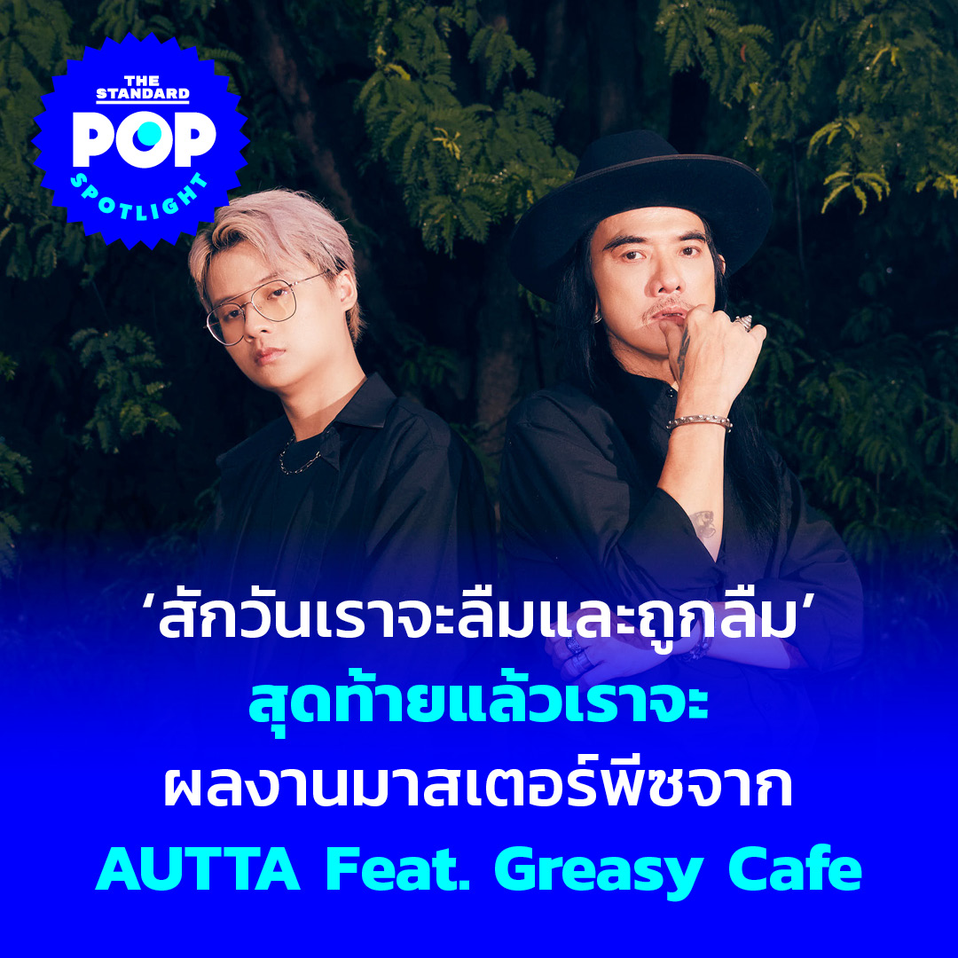 TheStandardPOP's tweet photo. ‘สักวันเราจะลืมและถูกลืม’ แก่นหลักของเพลง #สุดท้ายแล้วเราจะ ผลงานมาสเตอร์พีซจาก AUTTA Feat. Greasy Cafe

อ่านต่อ https://t.co/PSGRrVP5lJ

#TheStandardPop #PopSpotlight 
#AUTTA #GreasyCafe 
#YUPP #Smallroommusic https://t.co/SeztNqdAN3