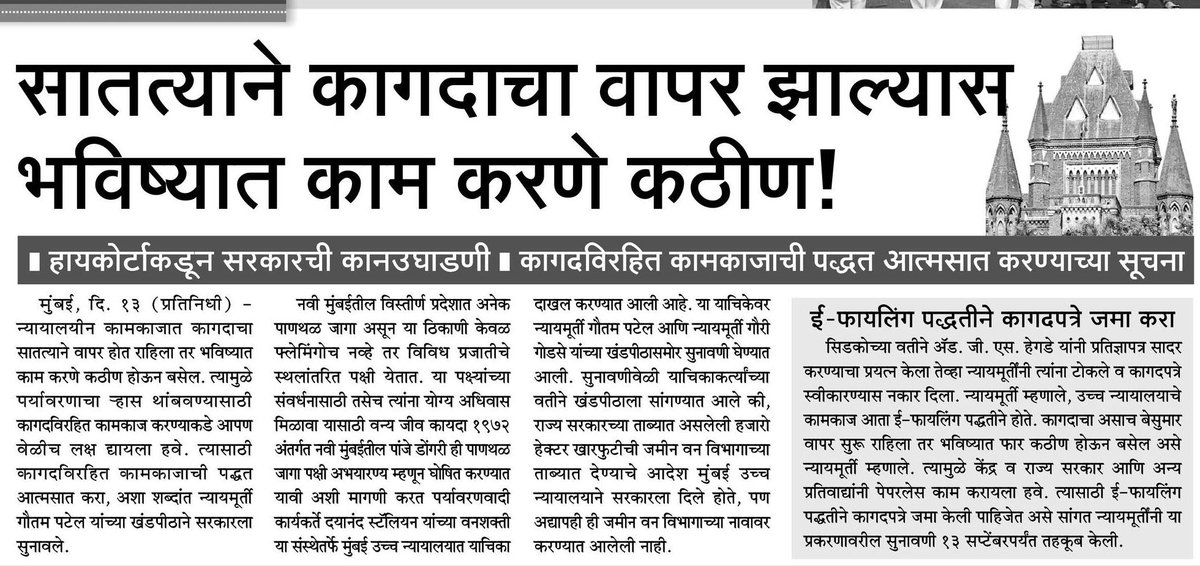 naik_ratindra's tweet image. सातत्याने कागदाचा वापर झाल्यास भविष्यात काम करणे कठीण!
#BombayHighCourt ने सरकारला सुनावले

#SaveEnvironment
#paperlesswork
#saamana