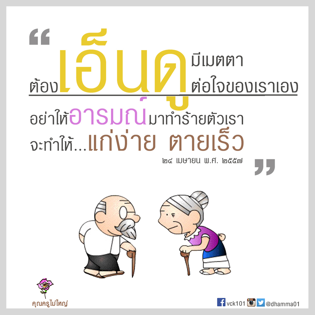 dhamma01's tweet image. "การแผ่เมตตาทำให้ใจเราเป็นสุข"
สละอารมณ์ขุ่นมัว เพื่อความสุขของตัวเองก่อนใคร
16 มกราคม พ.ศ. 2552 
------------
 #แม่เมตตา #สละอารมณ์ #คุณครูไม่ใหญ่ #ธรรมะ