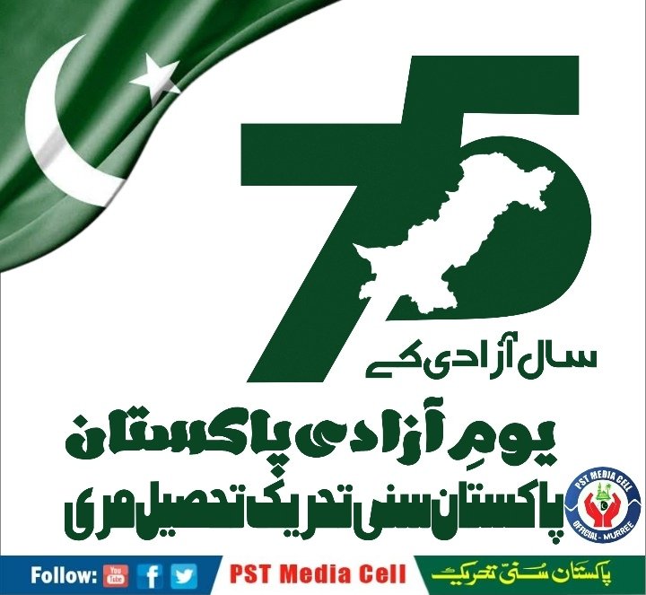 قیام پاکستان میں 18 سے 20 لاکھ شہداء کا خون شامل ہے۔
ہم ان شہداء سے تجدید عہد وفاء کرتے ہیں۔
پاکستان سنی تحریک تحصیل مری 
#JoinPST #PSTMurree
#Pakistan #IndependenceDay2022 
<a href="/SarwatEjaz/">Sarwat Ejaz Qadri</a> <a href="/PSTMurree/">Pakistan Sunni Tehreek Murree Official</a>