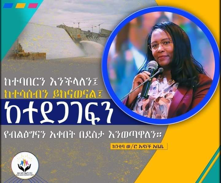 01Lafto's tweet photo. "ከተባበርን እንችላለን፤ ከተሳሰብን ይከናወናል፤ ከተደጋገፍን የብልፅግናን አቀበት በደስታ እንወጣዋለን።"

 - ከንቲባ አዳነች አቤቤ https://t.co/rlRTIH8hrw