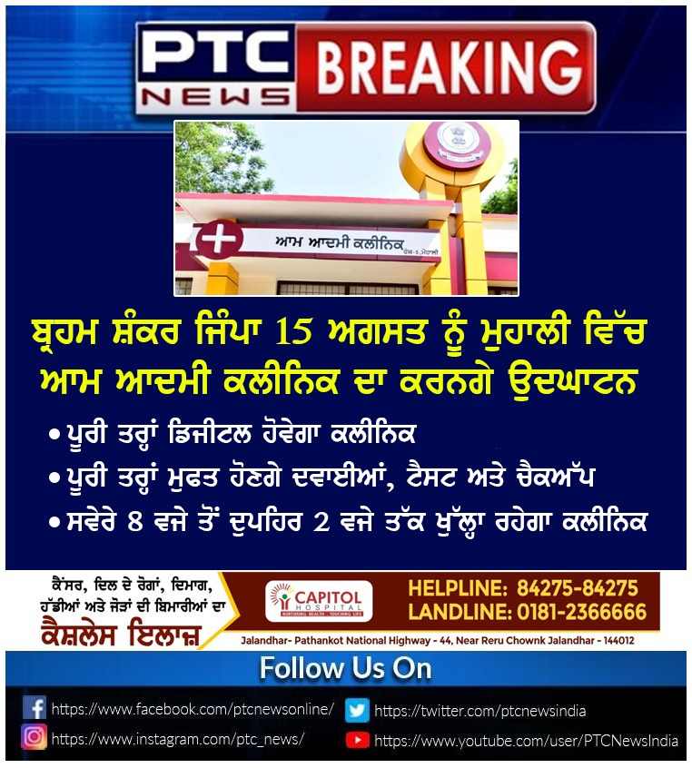 ptcnews's tweet photo. ਕੈਬਨਿਟ ਮੰਤਰੀ ਬ੍ਰਹਮ ਸ਼ੰਕਰ ਜਿੰਪਾ 15 ਅਗਸਤ ਨੂੰ ਮੁਹਾਲੀ ਵਿੱਚ ਆਮ ਆਦਮੀ ਕਲੀਨਿਕ ਦਾ ਕਰਨਗੇ ਉਦਘਾਟਨ
#aamaadmiclinic #mohaliclinic #brahmshankarjimpa #digitalclinic #aamaadmi #freecheckups https://t.co/OPAjmbdjmM