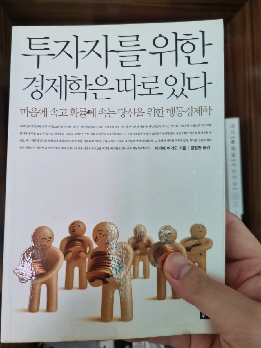 developermin1's tweet photo. 강추 도서중 하나
행동경제학 입문용으로도 좋지만 투자자들 행태나 투자 인식 전환에 딱임 https://t.co/U7qRjwa1Hl