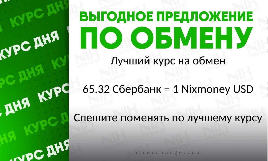 Nixexchange's tweet photo. Лучший курс обмена тут - https://t.co/lIhkiXGjLv 
 
#курсобмена #обменвалют #обмен #доллары #Сбербанк #nixmoney https://t.co/BXamn8YlSC