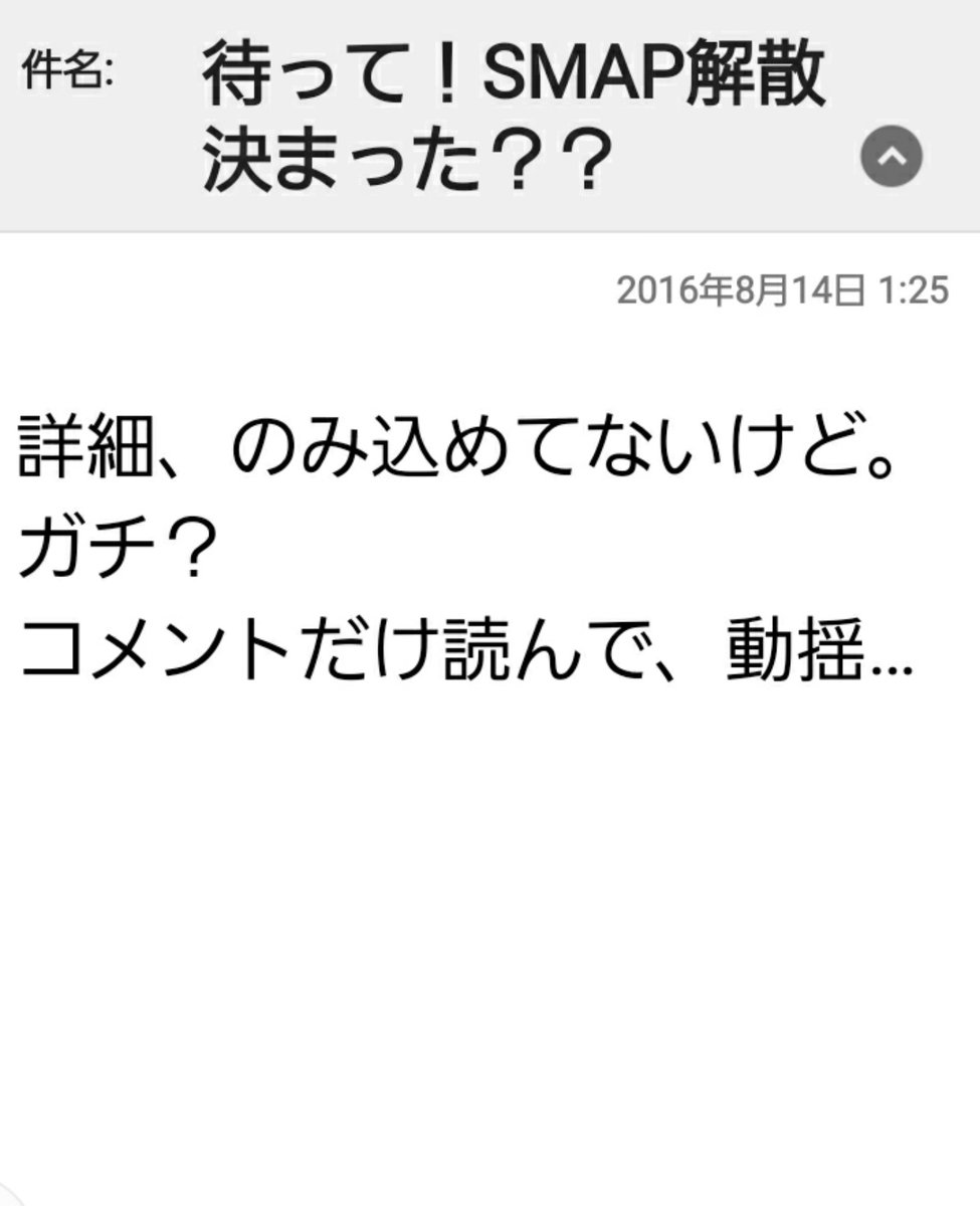 sumaebi's tweet photo. 2016年8月14日…
一報を見てからメールで友達と逐一情報を探りながらやり取りしてた
1月18日のあの日より切羽詰まってて「やられた！！」って思いが強かった
#SMAP https://t.co/dghxYIeeL5