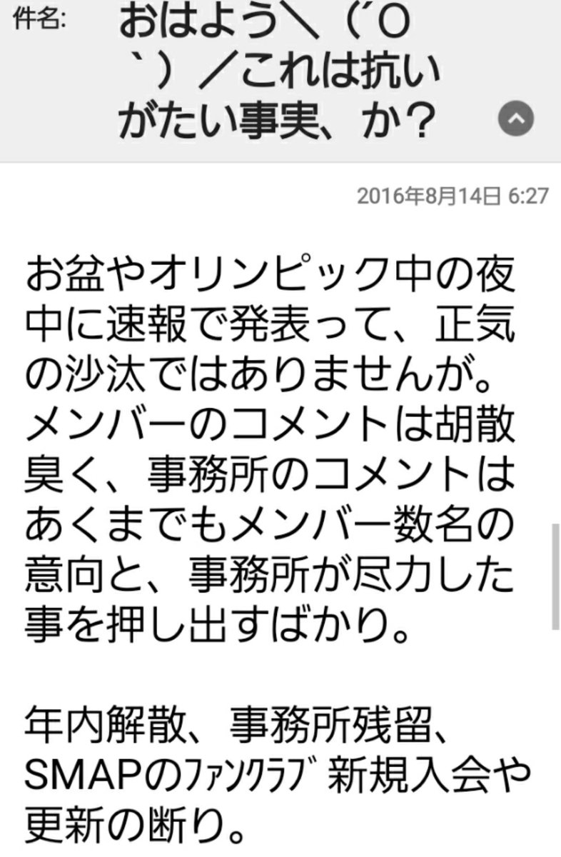 sumaebi's tweet photo. 2016年8月14日…
一報を見てからメールで友達と逐一情報を探りながらやり取りしてた
1月18日のあの日より切羽詰まってて「やられた！！」って思いが強かった
#SMAP https://t.co/dghxYIeeL5