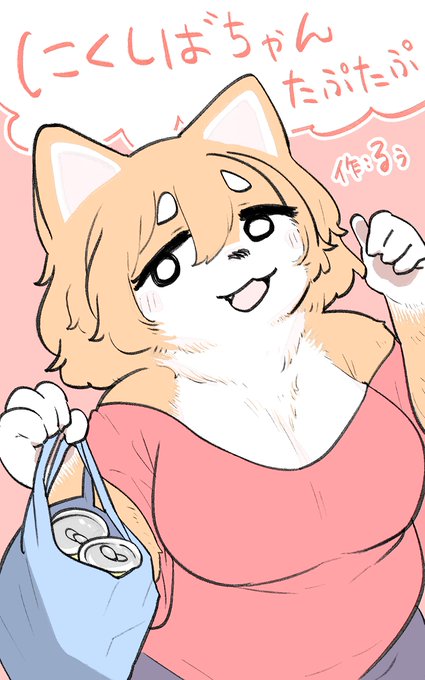 Kindleにてコミックが配信されました『にくしばちゃんたぷたぷ』ごはんを食べながらごはんを考える柴犬のケモノさん、にくしばちゃんのおはなしです。ちょとえっちに食って寝る、お気軽に三大欲を摂取してください。本文65ページ、無料で手元へどうぞ#エアコミケ 