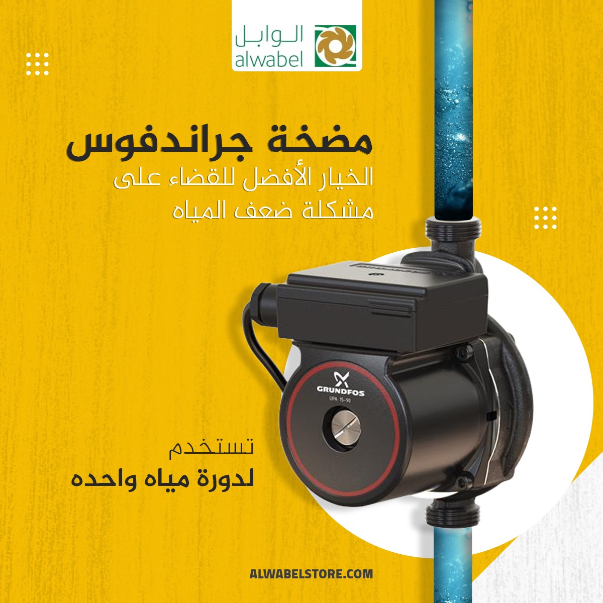 مضخة جراندفوس هي الخيار الأفضل لمنزلك و القضاء على مشكلة ضعف 
المياه

اطلب الان من خلال موقعنا

alwabelstore.com/products/%D9%8…