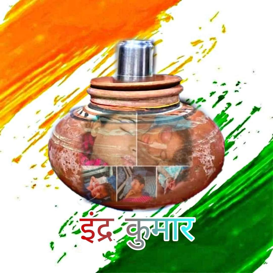 We want
#JusticeForInderMeghwal
#JusticeForIndraMeghwal