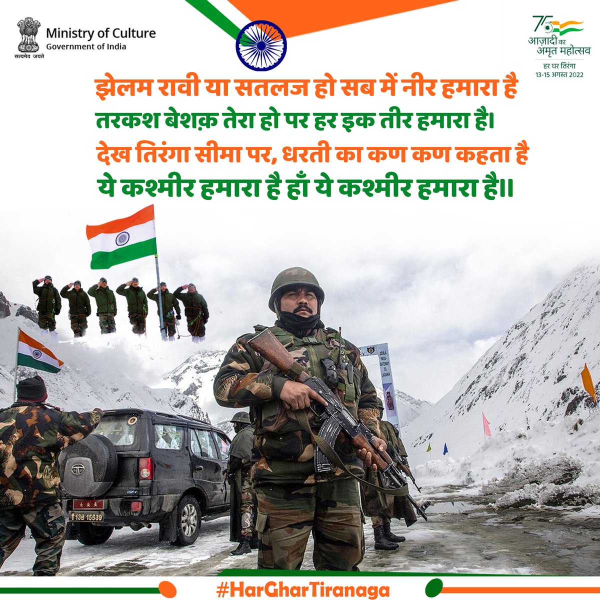 जब जब देश को ज़रूरत पड़ी भारत के बेटे भारत माँ की रक्षा में खड़े हो गए, उन्हीं बेटों की ज़िम्मेदारी का अभियान है "हर घर तिरंगा"

#हर_घर_तिरंगा 
#HarGharTiranga
#AzadiKaAmritMoahotsav