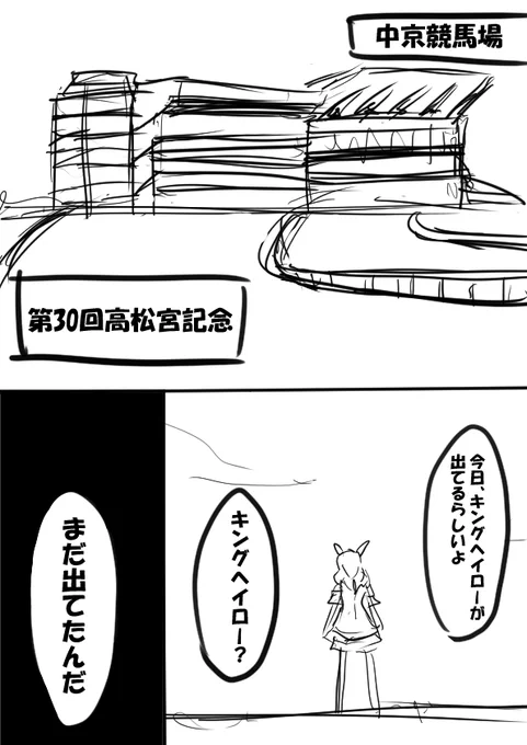 ここのところ描いていたキングヘイローまんがのネーム。
※清書の予定はありません 