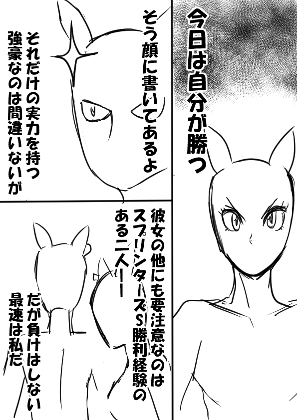 ここのところ描いていたキングヘイローまんがのネーム。
※清書の予定はありません 