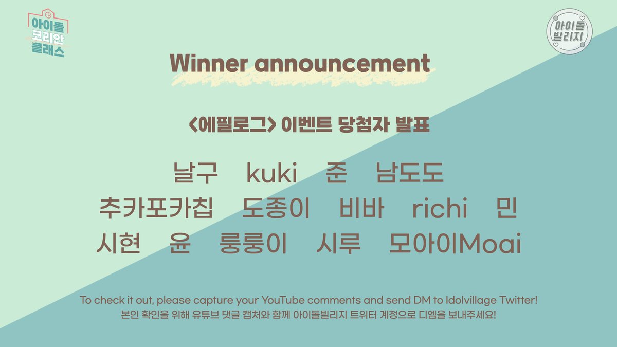 [📢] #IDOLKOREANCLASS : 당첨자 발표

이벤트 당첨을 축하드립니다🎉
자세한 사항은 아래 이미지를 확인하세요!
Congratulations on winning the event🎉
Check out the image below for more information!