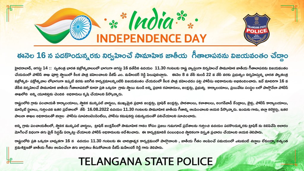 TelanganaDGP's tweet photo. స్వతంత్ర భారత వజ్రోత్సవాల సందర్భంగా సామూహిక జాతీయ గీతాలాపన ప్రజలంతా పెద్ద ఎత్తున పాల్గోని విజయవంతం చేయగలరని మనవి. #SwathantraBharataVajrotsavalu #75thYearOfIndependence https://t.co/cJTIQ6pf51