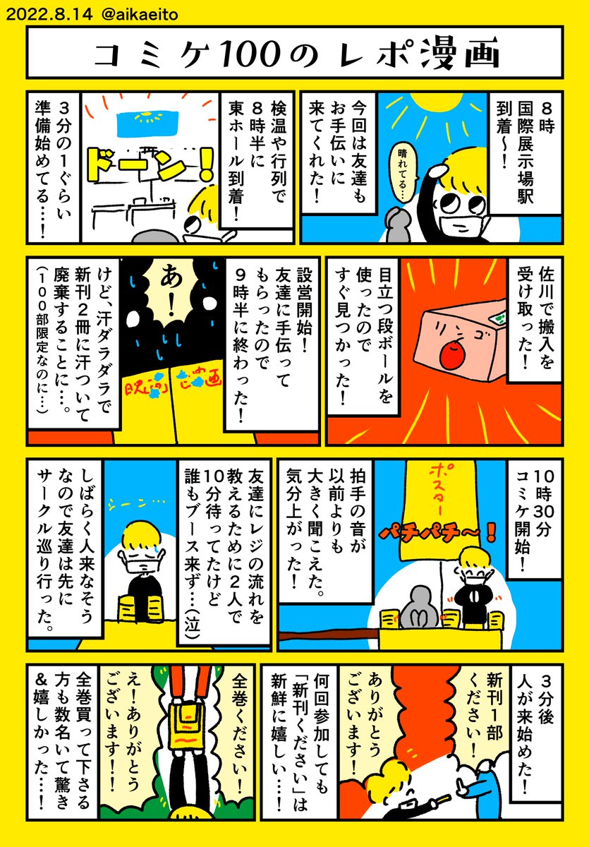 コミケ100のレポ漫画描きました! #C100 