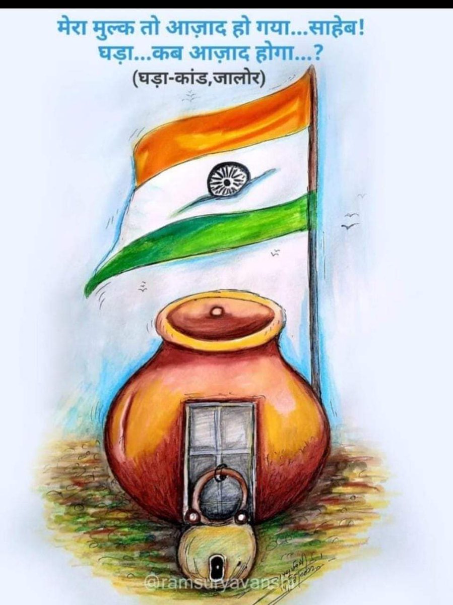 PanwaSavita's tweet photo. ...आजादी का अमृत महोत्सव ..     मटके से स्कूल मे पानी पीने से राजस्थान मे टीचर ने एक दलित मासूम लड़के की हत्या कर दी तो समझो दलितों के लिए अभी आजादी नहीं मिली है. पढ़ा लिखा समाज़ ही दलित को अपना नहीं मान रहा तो अनपढ़ समाज़ से कैसी उम्मीद
@NCSC_GoI @narendramodi @ArvindKejriwal https://t.co/5WyZcv8md7