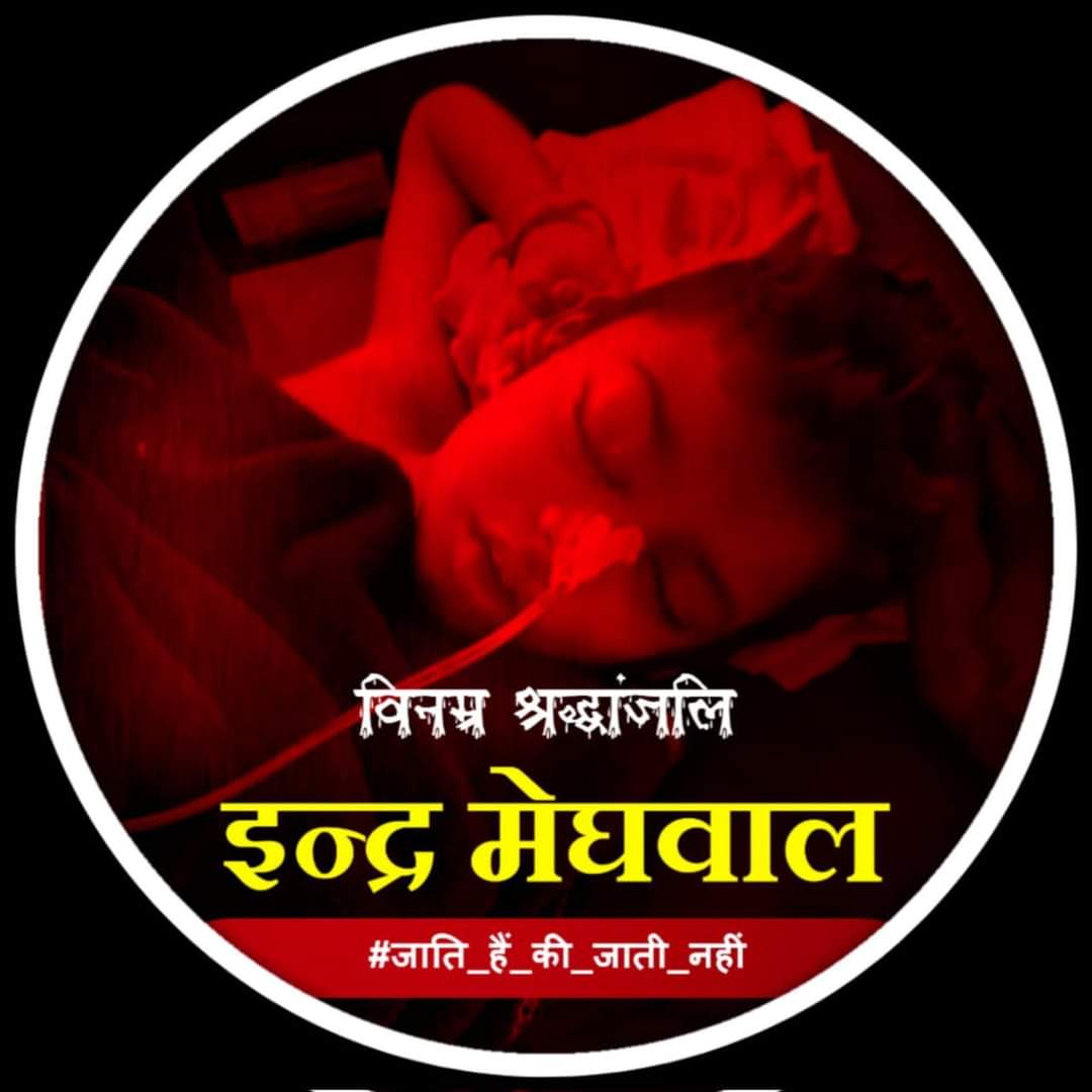 PanwaSavita's tweet photo. ...आजादी का अमृत महोत्सव ..     मटके से स्कूल मे पानी पीने से राजस्थान मे टीचर ने एक दलित मासूम लड़के की हत्या कर दी तो समझो दलितों के लिए अभी आजादी नहीं मिली है. पढ़ा लिखा समाज़ ही दलित को अपना नहीं मान रहा तो अनपढ़ समाज़ से कैसी उम्मीद
@NCSC_GoI @narendramodi @ArvindKejriwal https://t.co/5WyZcv8md7