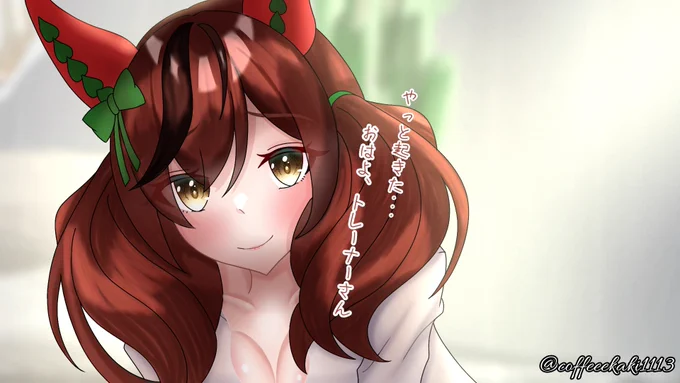 ん...もう朝かおはよ、ネイチャ#ウマ娘 #ナイスネイチャ 
