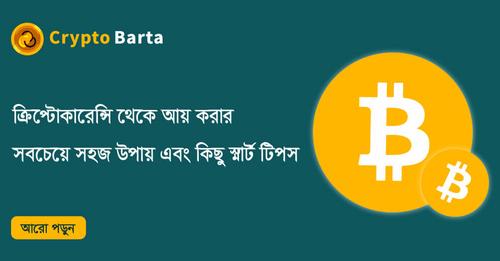 CryptoBarta's tweet photo. ক্রিপ্টোকারেন্সি থেকে আয় করার সবচেয়ে সহজ উপায় এবং কিছু স্মার্ট টিপস
https://t.co/lGhfH00Oq4
#cryptobarta #cryptocurrencynews #banglacryptonews #bitcoin #BTC #binance https://t.co/alm3z8KEXl