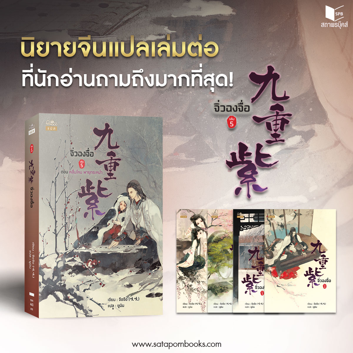 satapornbooks's tweet photo. āļāļīāļĒāļēāļĒāđāļāļĨāļāļĩāļāđāļĨāđāļĄāļāđāļāļāļĩāđāļāļąāļāļāđāļēāļāļāļēāļĄāļāļķāļāļĄāļēāļāļāļĩāđāļŠāļļāļ!
âĻ āļāļīāđāļ§āļāļāļāļ·āđāļ āđāļĨāđāļĄ 5 āđāļāļĒ āļāļ·āļāļāļ·āļ âĻ
āļŠāļąāđāļāļāļ·āđāļāļŦāļāļąāļāļŠāļ·āļ : https://t.co/Y1G4qHnOKI
āļāđāļēāļāđāļāļāļĢāļēāļĒāļāļāļ :
Fictionlog https://t.co/pvJCwOwIyI
Tunwalai https://t.co/04yslAhXbL
#āļāļīāļĒāļēāļĒāļāļĩāļāđāļāļĨ #āļāļīāđāļ§āļāļāļāļ·āđāļ #āļŠāļāļēāļāļĢāļāļļāđāļāļŠāđ #imReadingIt https://t.co/phW20u8pZO