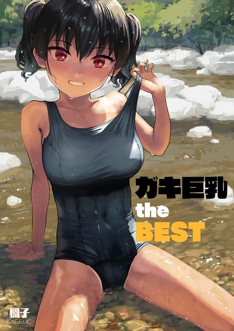 【新刊告知】(2/2)
シリーズイラストから選りすぐりの20枚を厳選してまとめた「ガキ巨乳 the BEST」が各書店様にて販売開始しました!
更に描き下ろしグラビアイラストを2枚収録。ガキ巨乳シリーズの決定版です!

🍈メロンブックス
https://t.co/i2fZBDSckT

🐯とらのあな
https://t.co/w52thJJWgg 