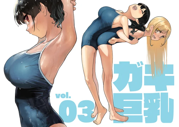 【新刊告知】(1/2)
ガキ巨乳イラストまとめ本「ガキ巨乳 vol.03」各書店様にて販売開始しました!
2021年7月～12月までのガキ巨乳シリーズイラスト+収録イラストのラフスケッチと一言コメントを収録しています。

🍈メロンブックス
https://t.co/1H1X1c8emP

🐯とらのあな
https://t.co/Gx6aS2qO8p 