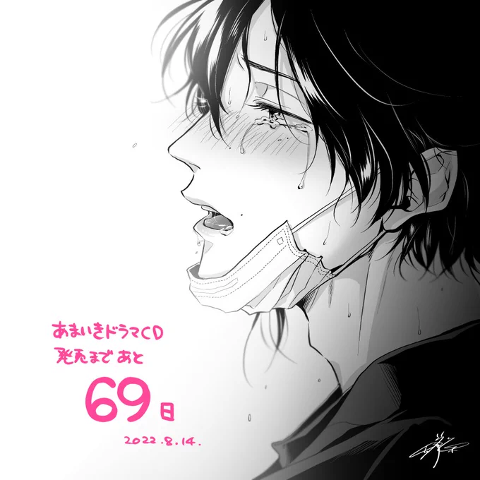 【D69】
#甘くて熱くて息もできない
#あまいき
#あまいきCD発売カウントダウン 