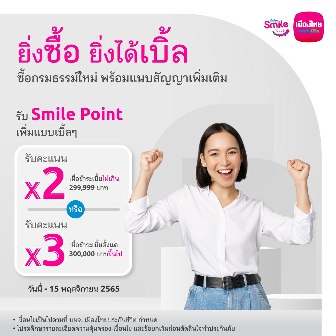 MuangThaiLife's tweet photo. ดับเบิ้ลความคุ้ม รับคะแนน #SmilePoint เพิ่มสูงสุด3เท่า
เมื่อซื้อกรมธรรม์ใหม่แนบสัญญาเพิ่มเติมอีลิท เฮลท์ พลัสหรือดี เฮลท์ พลัส หรือสัญญาเพิ่มเติมโรคร้ายแรง ชำระเบี้ยรายปี
เฉพาะสมาชิก #เมืองไทยสไมล์คลับ เท่านั้น
วันนี้-15 พ.ย. 65
คลิก https://t.co/YW7KO15XHn
#เมืองไทยประกันชีวิต https://t.co/g7Tz5e0VzY