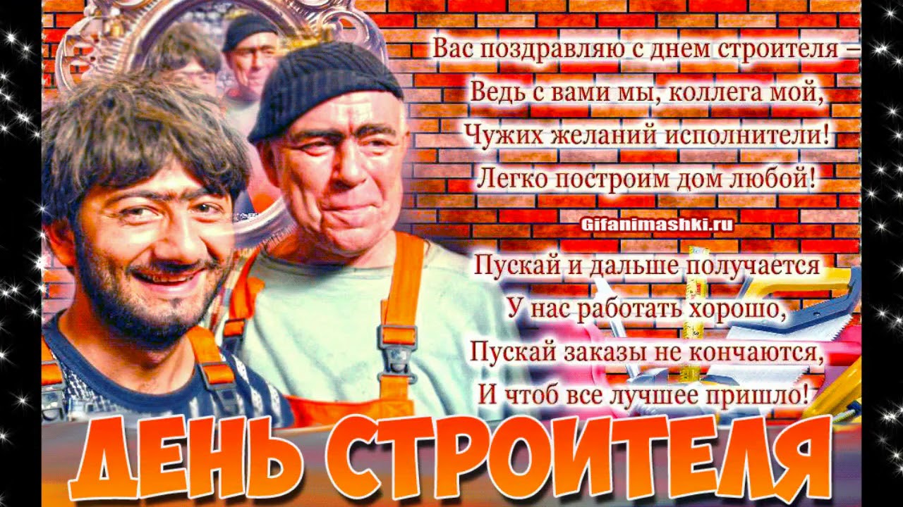 С днем строителя прикольные