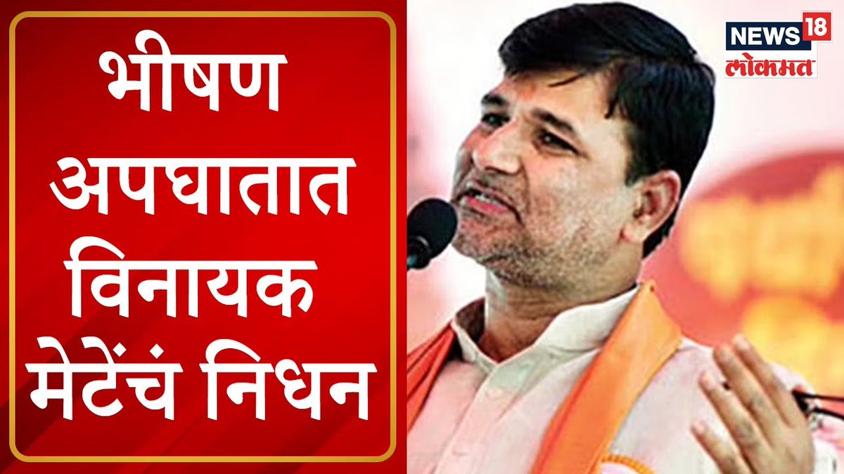GANESHT08985997's tweet photo. *मराठा आरक्षणाच्या लढाईचा नेता आज आपण गमविला आहे*       
भावपूर्ण श्रध्दांजली🪷*
या अपघाताची चौकशी होणे आवश्यक आहे
@CMOMaharashtra 
@DrSEShinde https://t.co/BuuXx3iJpp
