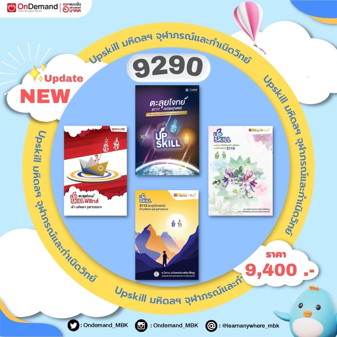 OnDemand_MBK's tweet photo. ✅มาแล้ว!! สำหรับน้องๆที่อยากฝึกทำโจทย์
✨9290 PACK Upskill มหิดลฯและจุฬาภรณฯ (คณิต,ฟิสิกส์,เคมี,ชีวะ)
อัพเดทเวอร์ชั่นใหม่ แบบใหม่ แบบสับ ในราคาเพียง 9,400 เท่านั้น
👉🏻สั่งซื้อคลิก https://t.co/Dxbsgz64yL
#มหิดลวิทยานุสรณ์
#mwit
#kvit
#ออนดีมานด์
#ondemand
#เมื่อฉันเรียนกวดวิชา https://t.co/TKAkH89aTi