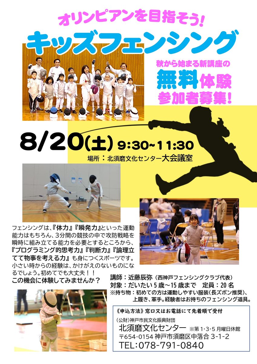 westkobefencing's tweet photo. 【拡散希望】
先日お知らせした北須磨文化センター主催の『キッズフェンシング講座』につき、急遽8月20日(土)に無料体験会を実施することとなりました。ぜひお申し込みください！

#フェンシング #垂水 #名谷 #新長田 #三宮 #六甲 #西神南 #西神中央 #習い事 #初心者大歓迎 #親バカ部 #プログラミング https://t.co/fPzZwi8aoM