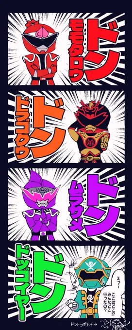 22.08.14
ドン🍑❗ドン🐉❗ドン🦈❗ドン🏴‍☠️❓
#ドンブラザーズ
#ゴーカイジャー 