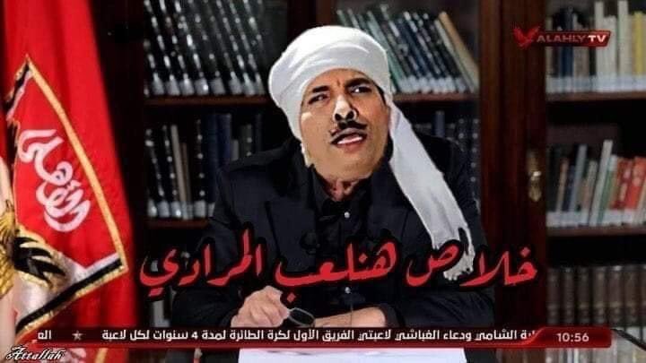 VBPD9iho3H6VjEy's tweet image. #مجلس_الاهلي_دلاديل_حنفي