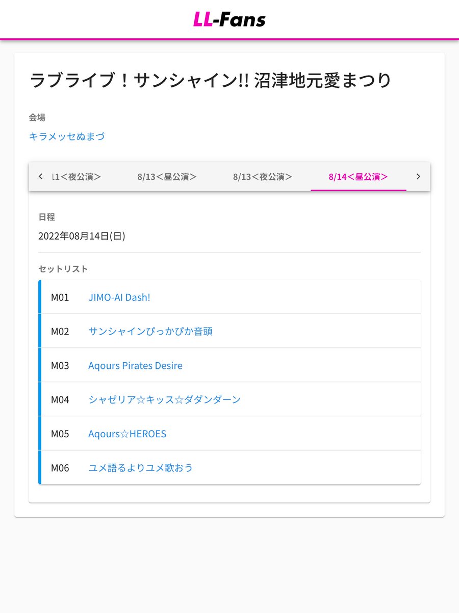 Aqoursファンミ22セトリネタバレ 沼津地元愛まつり8 13 8 14 Shiny