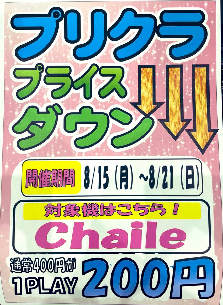 3rdfukushima's tweet photo. #プリクラ #chaile 1週間限定で #プライスダウン↓↓↓🤩 大人気 #フリュー さんのプリクラで夏の思い出撮影してね! #3rdfukushima #サープラ福島 #プリクラ https://t.co/taxSGBz5mg