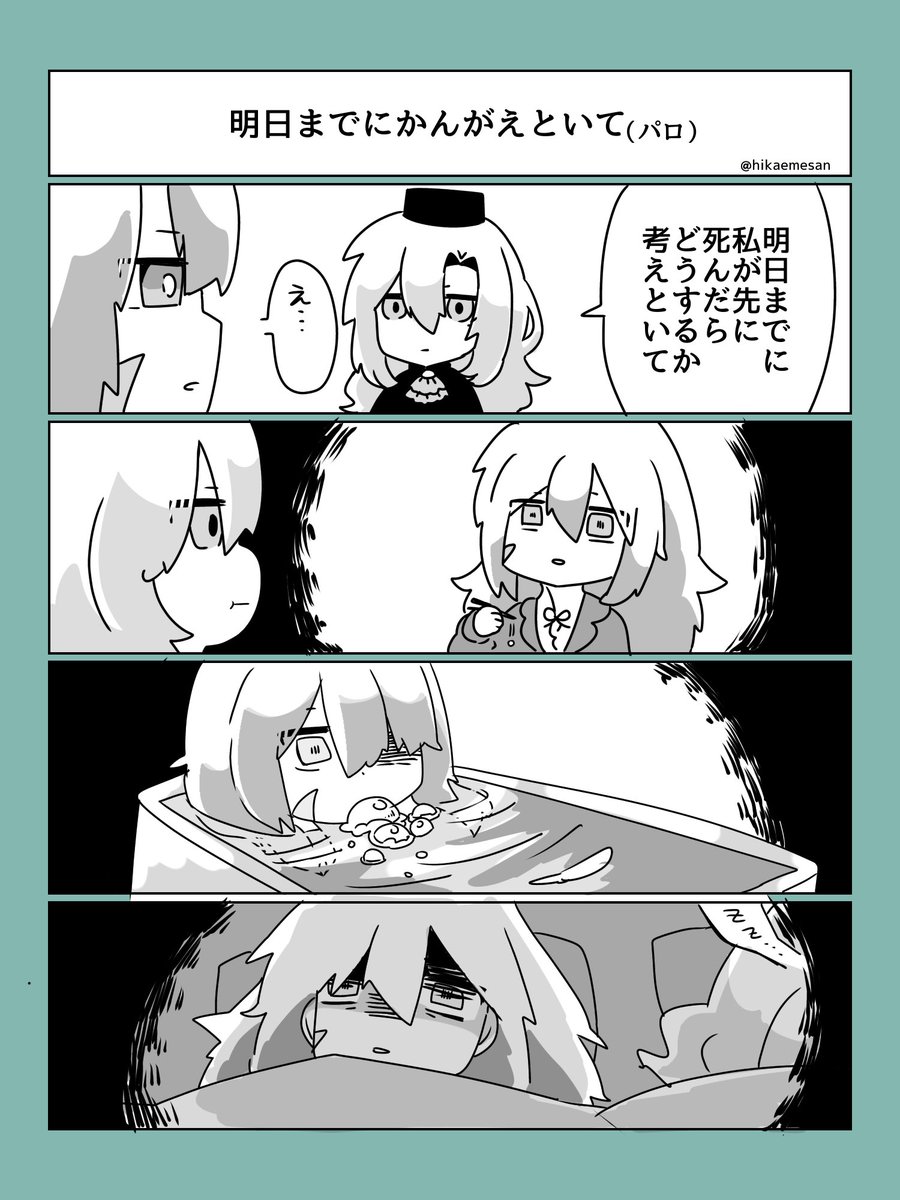 クリームヒルト「明日までに私が先に死んだらどうするか考えといて」
#fgo 