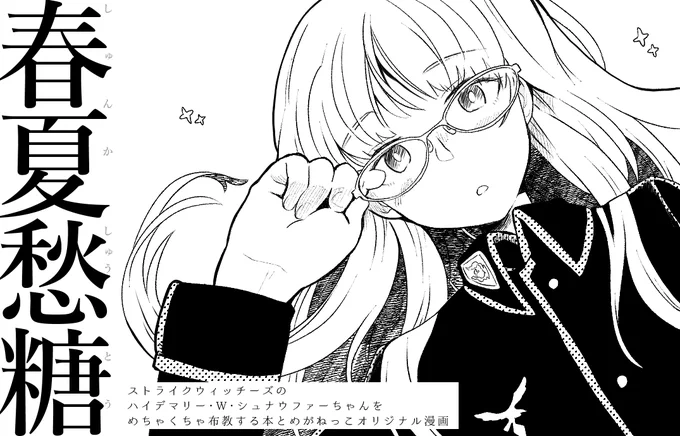 10/1(木・祝) グラッシーズドルチェさんにはハイデマリーちゃんをめちゃくちゃ布教する本と、眼鏡っこオリジナル漫画描く予定

10/10(月・祝)はかみなづきさんと合同スペースでバンドリ!マス六本

冬コミはヘルミーナさん本をもっと加筆して頒布予定～よろしくお願いします～ 