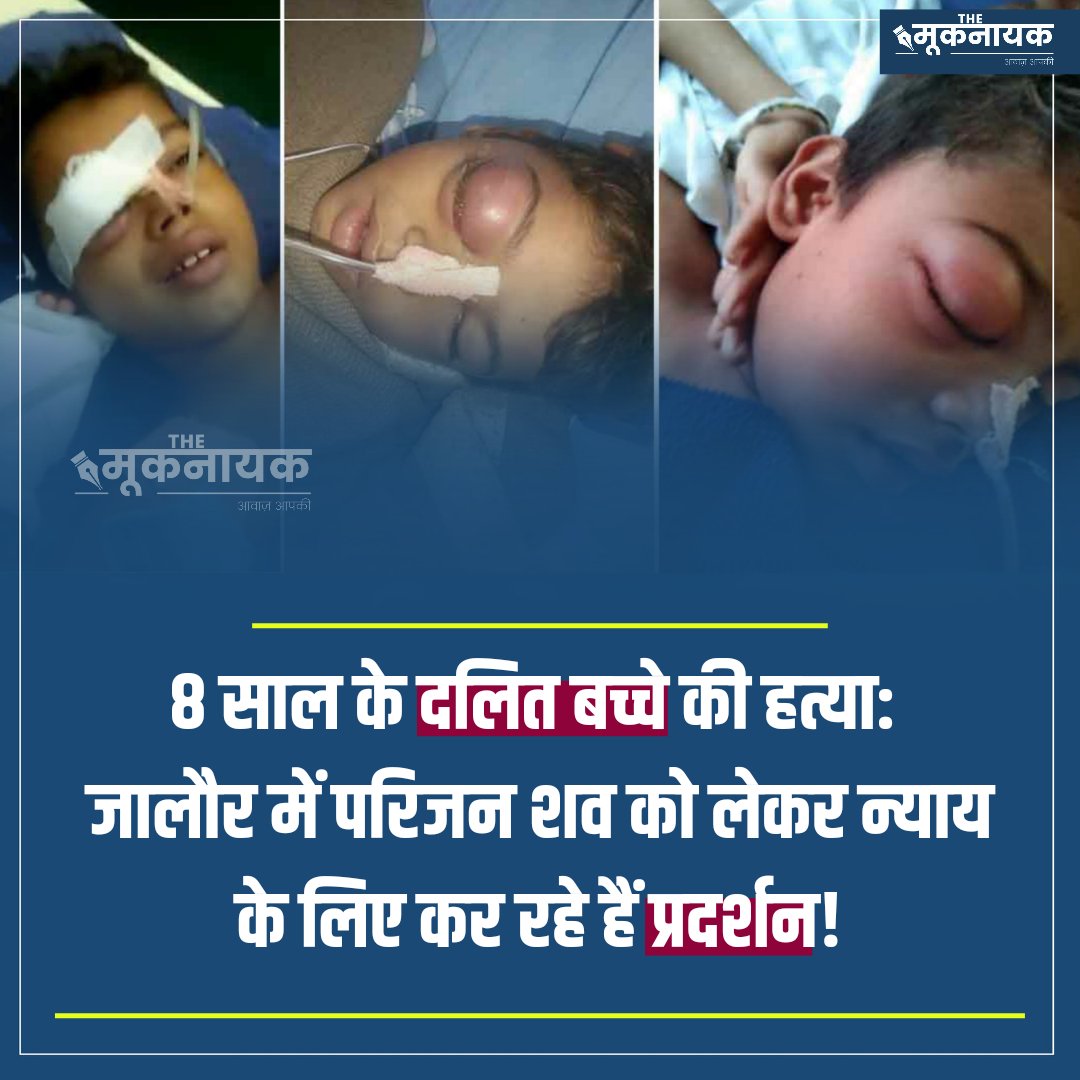 The_Mooknayak's tweet photo. 8 साल के दलित बच्चे की हत्या: जालौर में परिजन शव को लेकर न्याय के लिए कर रहे हैं प्रदर्शन! https://t.co/OHO5rvGpIK