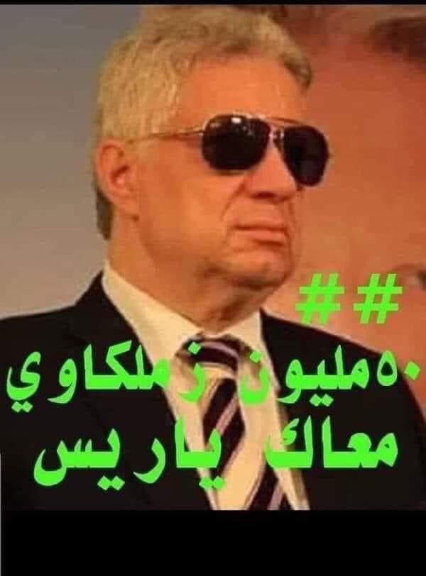 VBPD9iho3H6VjEy's tweet image. #كلنا_مرتضي_منصور