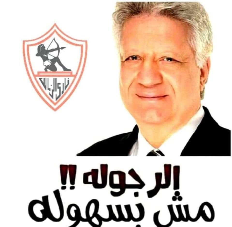 VBPD9iho3H6VjEy's tweet image. #كلنا_مرتضي_منصور